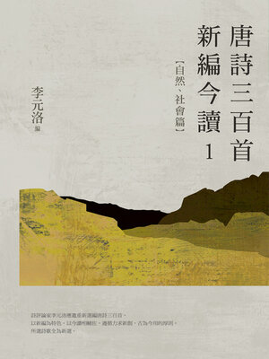 cover image of 唐詩三百首新編今讀1